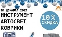 Скидка 10 % на инструмент, автосвет и коврики!