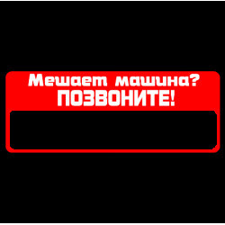 Звоните 15. Наклейка мешает авто позвони. Табличка если моя машина мешает женская.