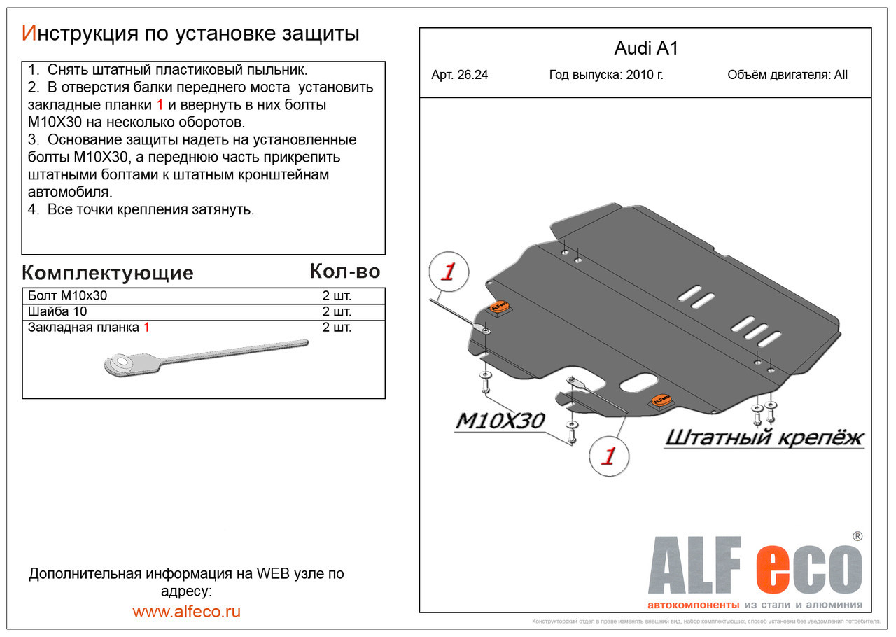 Защитная 1а. Ауди а6 крепеж для защиты картера. Закладные защиты Audi. Защита картера и КПП cor/Aur/pri (кроме 1.33l) и ct200h, алюм... Защита 1.4152.1.