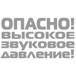 Наклейка автомобильная Опасно! Звуковое доб. 29х17