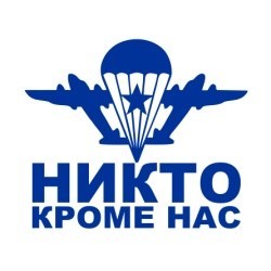 Наклейка автомобильная Никто кроме нас 18х15