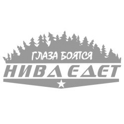 Наклейка автомобильная Глаза боятся нива едет 19х9