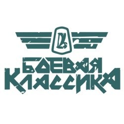 Наклейка автомобильная Боевая классика 24х14