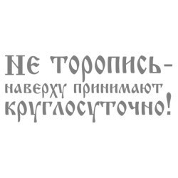 Наклейка автомобильная Не торопись 29х11