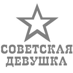 Наклейка автомобильная Советская девушка 18х17