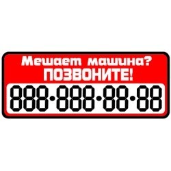 Наклейка автомобильная Мешает машина позвони 15х6,5см