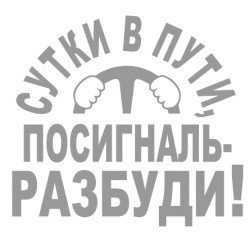 Наклейка автомобильная Сутки в пути 19х18