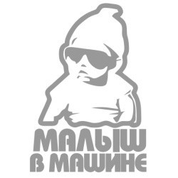 Наклейка автомобильная Малыш в машине 19х15