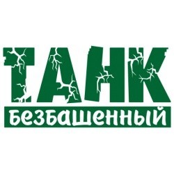 Наклейка автомобильная Танк безбашенный 28х14