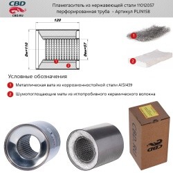 Пламегаситель коллекторный d100, L120мм из нержа. стали CBD PLIN158