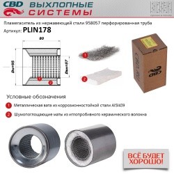 Пламегаситель коллекторный перфор. вн. узел из нержа. стали CBD PLIN178