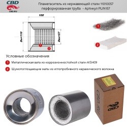 Пламегаситель коллекторный d100, L100мм из нержа. стали CBD PLIN157