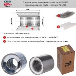 Пламегаситель коллекторный d100, L150мм из нержа. стали CBD PLIN159