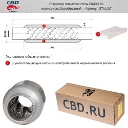 Пламегаситель стронгер L400мм Ф бочонка 90мм Ф трубы 60мм STAL107