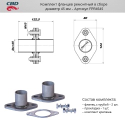 Комплект фланец ремонт. в сборе d45 (фланец с трубой 2 шт., прокладеа, крепеж)