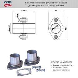 Комплект фланец ремонт. в сборе d55 мм (фланец с трубой 2 шт., прокладеа, крепеж)