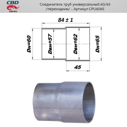 Соединитель труб (переход с d60мм на d65мм)