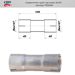 Соединитель труб под хомут (с трубы d45мм на d45мм)