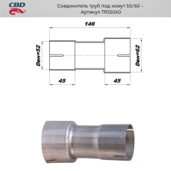 Соединитель труб под хомут (с трубы d50мм на d60мм)