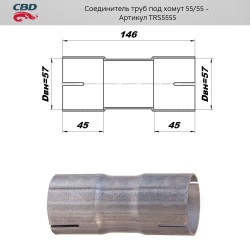 Соединитель труб под хомут (с трубы d55мм на d55мм)